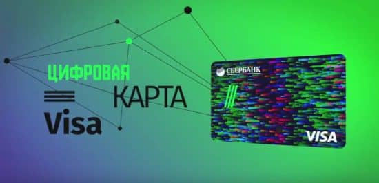 Цифровая дебетовая карта сбербанка в чем преимущества. Смотреть фото Цифровая дебетовая карта сбербанка в чем преимущества. Смотреть картинку Цифровая дебетовая карта сбербанка в чем преимущества. Картинка про Цифровая дебетовая карта сбербанка в чем преимущества. Фото Цифровая дебетовая карта сбербанка в чем преимущества